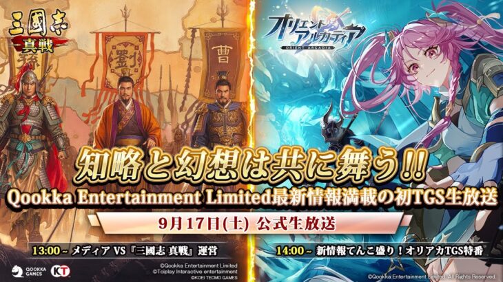 【TGS2022】知略と幻想は共に舞う！Qookka Entertainment Limited最新情報満載の初TGS生放送——『三國志 真戦』『オリエント・アルカディア』