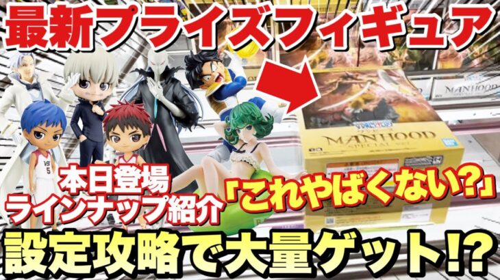 【プライズ・クレーンゲーム】プライズフィギュア本日導入！これやばくない？設定攻略で大量ゲット！？UFOキャッチャー 五等分の花嫁 呪術廻戦 ドラゴンボール 転スラ 等 万代書店川越店