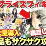 【プライズ・クレーンゲーム】プライズフィギュア本日導入！橋渡し設定攻略で新景品もサクサク攻略！？UFOキャッチャー ドラゴンボール ワンピース 東リべ 呪術廻戦  等 万代書店川越店