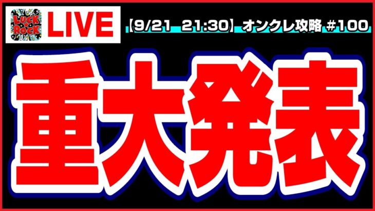 🔴ライブ配信【クレーンゲーム】重大発表…！！さらにUFO９を攻略して乱獲するぞ！！『ラックロック』オンラインクレーンゲーム/オンクレ/橋渡し/コツ/攻略/裏技/乱獲