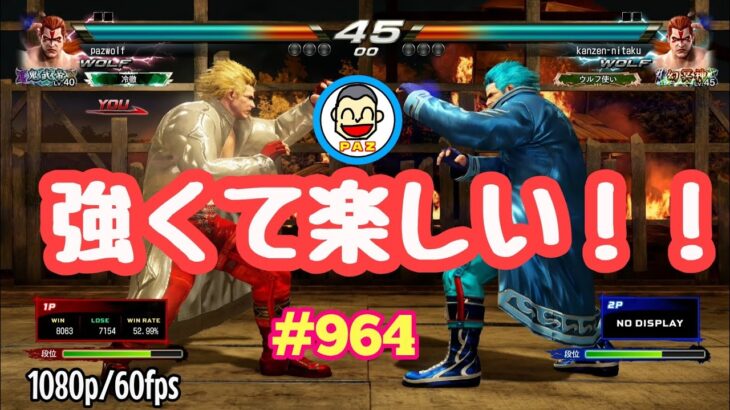 【VFes VF5us WOLF】#964 #バーチャファイターｅスポーツ　#毎日更新 PAZ 2022年9月30日 #VFes #VirtuaFighter5 #UltimateSHOWDOWN