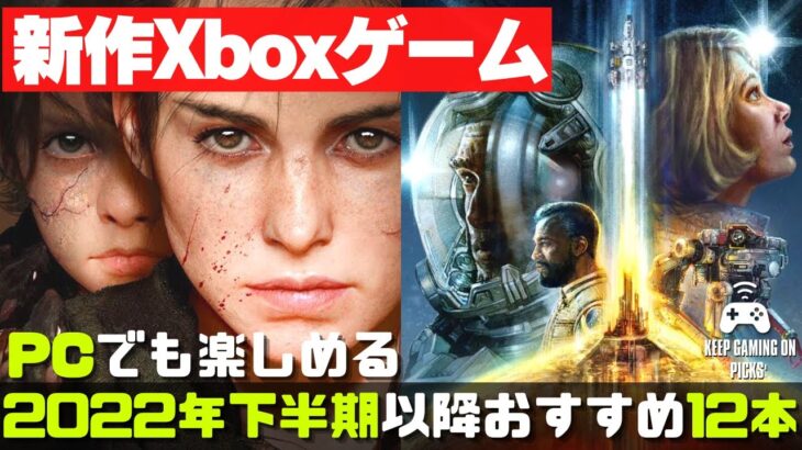 おすすめXbox新作ゲーム12本【2022年下半期後半】