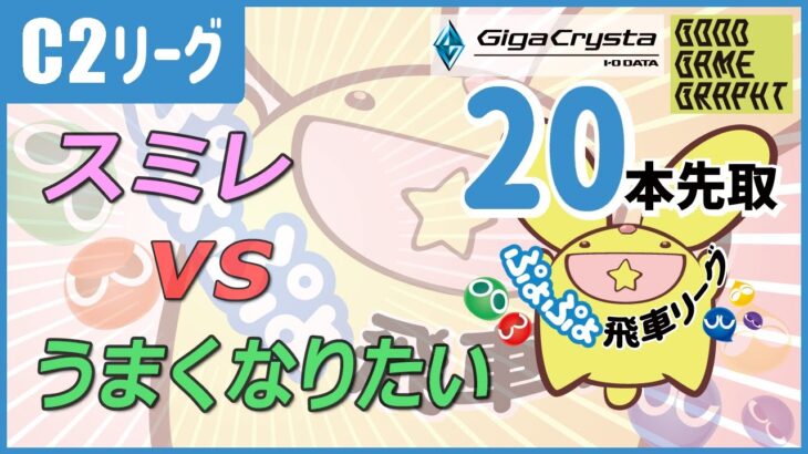 ぷよぷよeスポーツ 第12.5期ぷよぷよ飛車リーグ C2トーナメント準決勝 スミレ vs うまくなりたい 20本先取