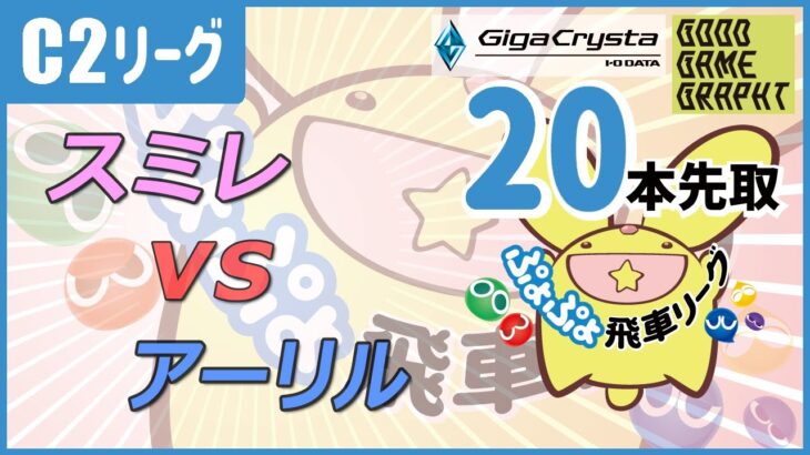 ぷよぷよeスポーツ 第12.5期ぷよぷよ飛車リーグ C2トーナメント スミレ vs アーリル 20本先取