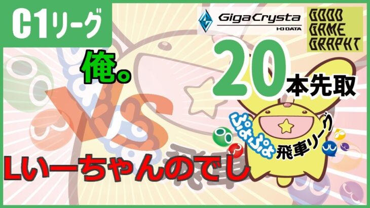 ぷよぷよeスポーツ 第12．5期ぷよぷよ飛車リーグ C1トーナメント 俺。 vs Lいーちゃんのでしさん　20本先取