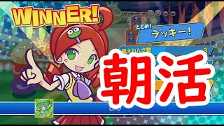 朝活、レート３４００【ぷよぷよeスポーツ】