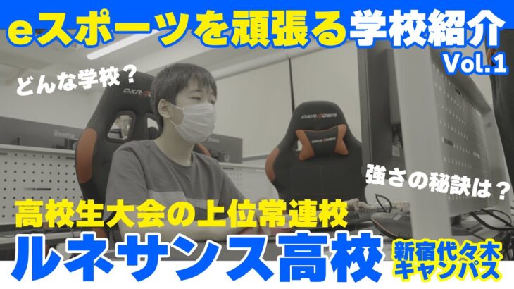 【学校訪問】eスポーツ大会で大活躍中のルネサンス高校にお邪魔してきました！