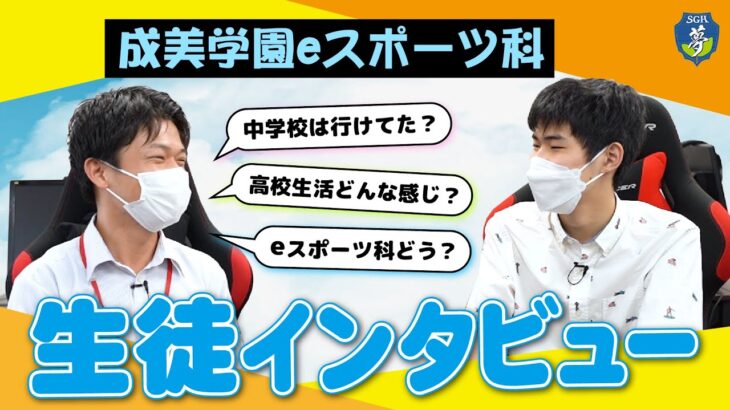 成美学園eスポーツ科のアレンくんに学校生活のあれこれを聞いてみた◎