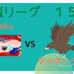 ぷよぷよeスポーツ野蛮リーグ　Hayaku　VS　マッキーランド　１５本先取