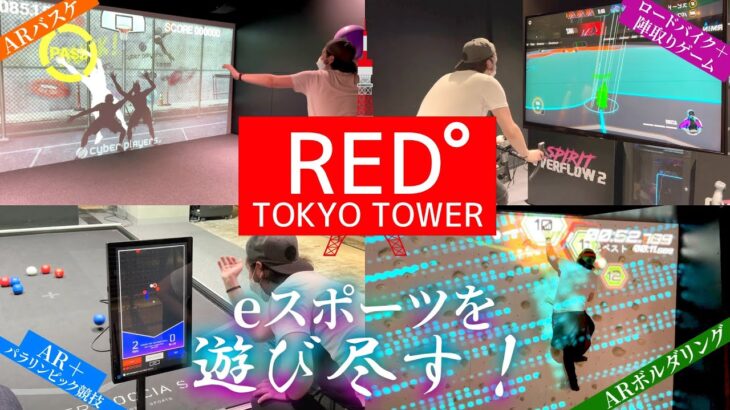【eスポーツ】RED°東京タワーでスポーツやりまくってみた！（バスケ編）