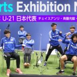 サッカーe日本代表×U-21日本代表『eスポーツ・サッカーエキシビションマッチ』