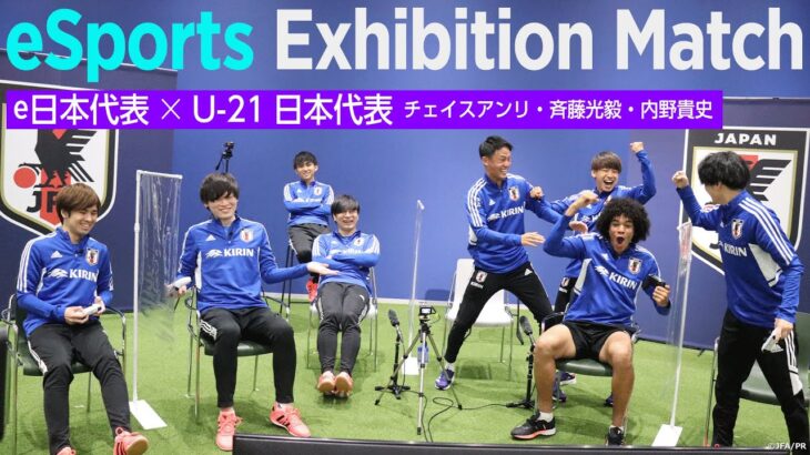 サッカーe日本代表×U-21日本代表『eスポーツ・サッカーエキシビションマッチ』