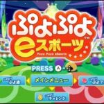 ぷよぷよプロのレート戦【ぷよぷよeスポーツ】【puyopuyoesport】