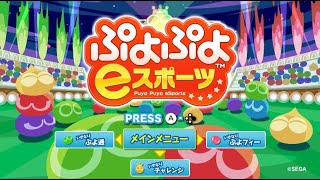 ぷよぷよプロのレート戦【ぷよぷよeスポーツ】【puyopuyoesport】