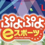 【ぷよぷよeスポーツswitch】ぴぽにあさん 30先