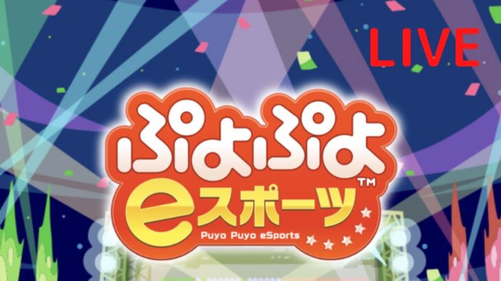 【ぷよぷよeスポーツswitch】ぴぽにあさん 30先