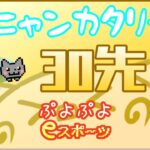 美容ぷよらーshocole 【ぷよぷよeスポーツ】第4期ニャンカタリーグ VS cataphe