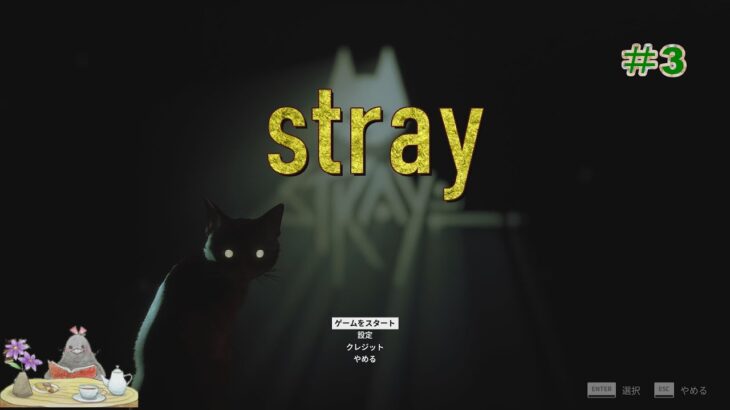 【ゲーム実況】　りな　stray　#3