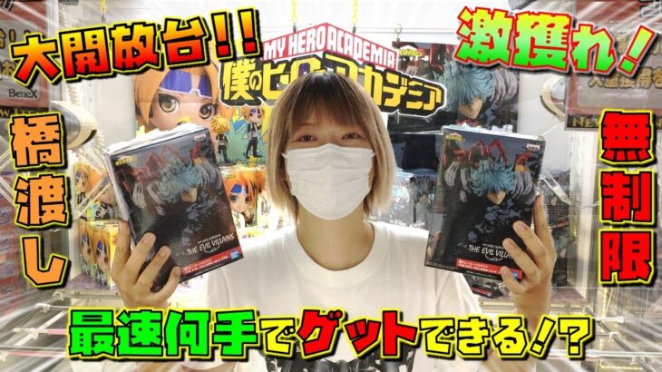 【ufoキャッチャー】 橋渡し攻略は台選びが重要！（クレーンゲーム）僕のヒーローアカデミア 死柄木 上鳴電気