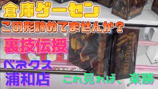 【クレーンゲーム攻略】予期しない形になることありますか？このクレゲ動画見れば、解決です！！後悔させません！倉庫ゲーセンプレイされてる方、必見！【ベネクス浦和店】ufoキャッチャー