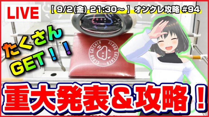 【ライブ】クレーンゲーム：重大発表…！！もちろん攻略を考えながら大量獲得めざすプレイもするよ！！『クラウドキャッチャー』オンラインクレーンゲーム/オンクレ/橋渡し/コツ/裏技/攻略/乱獲