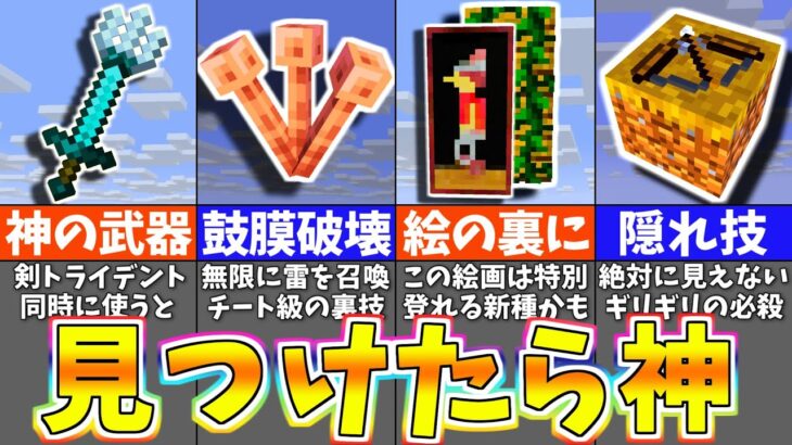 【マイクラ】９９％の人が気付かないヤバい裏技＆小ネタ７選【まいくら・マインクラフト】