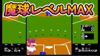 ファミスタで魔球投げてみた　＃ファミスタ＃ゲーム裏技＃野球ゲーム