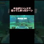 キヨストレスで珍しく発狂したシーン#キヨ #ブレワイ #ゲーム実況