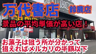 【万代書店】初来店鈴鹿編！クレーンゲームでお菓子攻略したらメルカリで買う半額で取れてしまうお店！実践しました！【クレーンゲーム】【三重県鈴鹿】