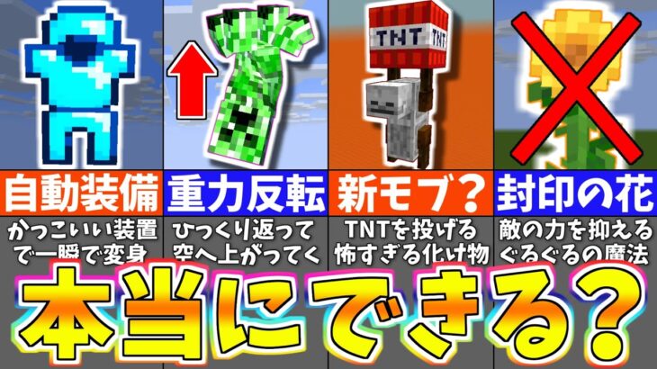 【マイクラ】１００％できるスゴい裏技を検証してみた結果！？衝撃のバグ裏技＆小ネタ７選【まいくら・マインクラフト】