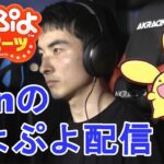 がんばる vs マッキー 30先　PS4ぷよぷよeスポーツ