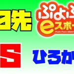 ぷよぷよ vs ひろかさん 30先【ぷよぷよeスポーツ】