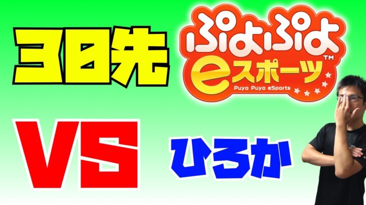 ぷよぷよ vs ひろかさん 30先【ぷよぷよeスポーツ】