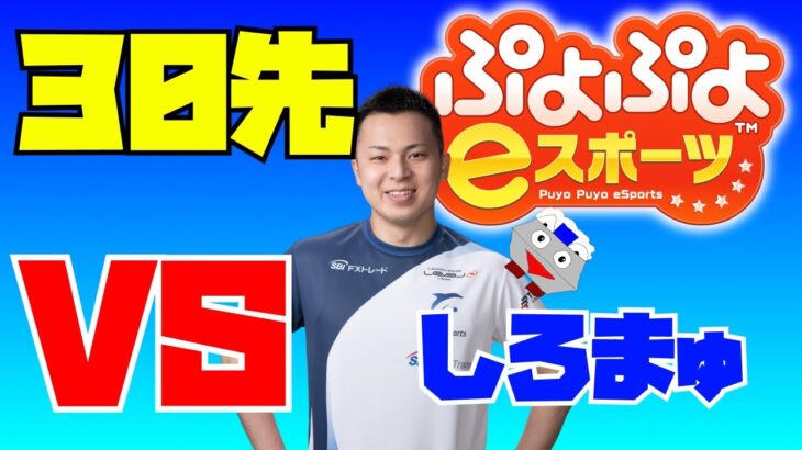 ぷよぷよ vs しろまゅさん 30先【ぷよぷよeスポーツ】