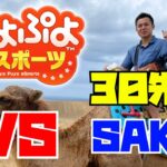 ぷよぷよ vs SAKIさん 30先【ぷよぷよeスポーツ】