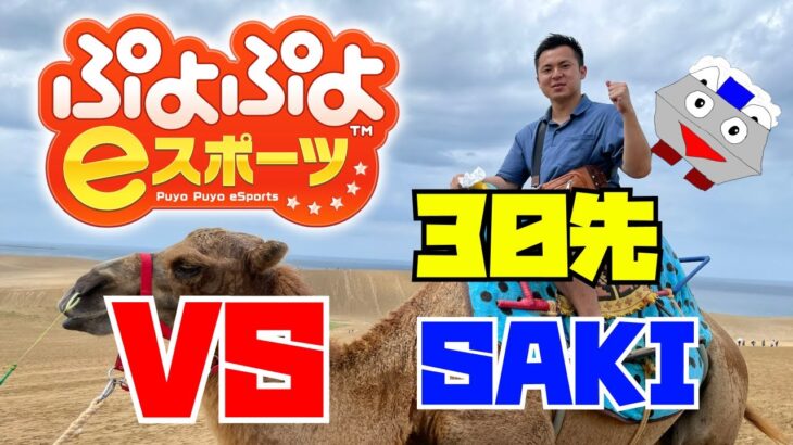 ぷよぷよ vs SAKIさん 30先【ぷよぷよeスポーツ】