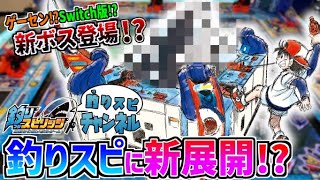 【重大発表】釣りスピがマンガ化決定＆ゲーム新情報も！？激アツすぎてステバイが大興奮！ww【釣りスピ研究所】【釣りスピリッツ】