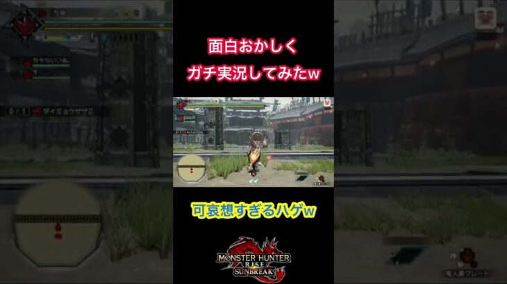 【モンハン】面白おかしくガチ実況してみたwww #shorts #ゲーム実況 #モンハン #モンハンライズ #mhrise #おすすめ #面白い #笑える #実況 ##イベントクエスト