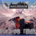 ＃07【RAILGRADE】のんびりプレイ リージョン#8 「強欲の谷」【ゲーム実況】