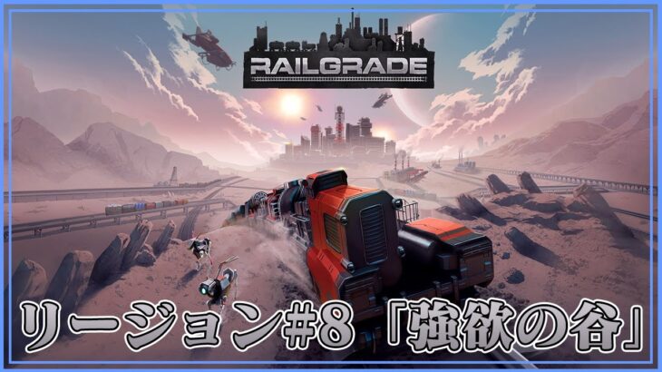＃07【RAILGRADE】のんびりプレイ リージョン#8 「強欲の谷」【ゲーム実況】