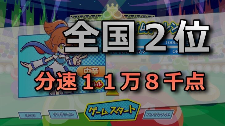 1000万点タイムアタック  84分20秒【ぷよぷよeスポーツ　タイムチャレンジ】