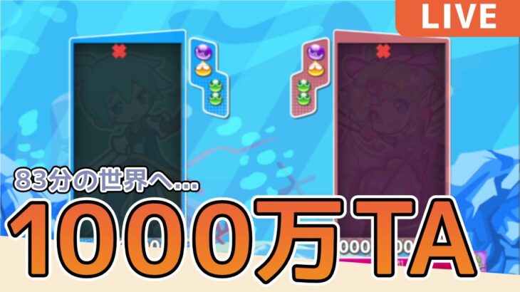 形を進化させる 新・1000万TA【ぷよぷよeスポーツ】