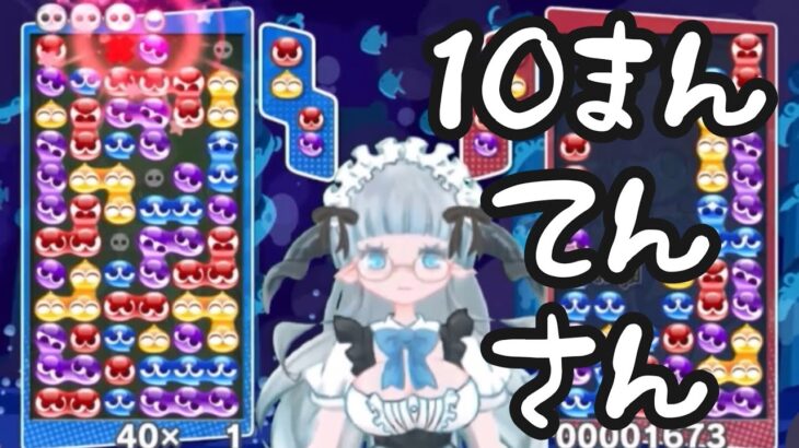 【やればできる子】10まんてんさん【ぷよぷよeスポーツ】