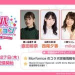 ガルパステーション【#14】Morfonicaのコラボ情報や『BanG Dream! Special☆LIVE Girls Band Party! 2020→2022』関連情報など様々な情報をお届け！