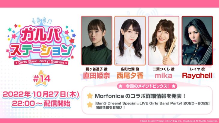 ガルパステーション【#14】Morfonicaのコラボ情報や『BanG Dream! Special☆LIVE Girls Band Party! 2020→2022』関連情報など様々な情報をお届け！