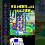 多重を連鎖尾にするうまい15連鎖【ぷよぷよeスポーツ】#Shorts