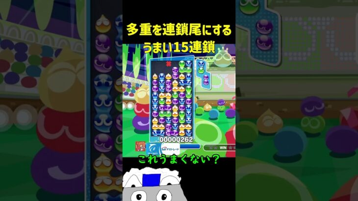 多重を連鎖尾にするうまい15連鎖【ぷよぷよeスポーツ】#Shorts