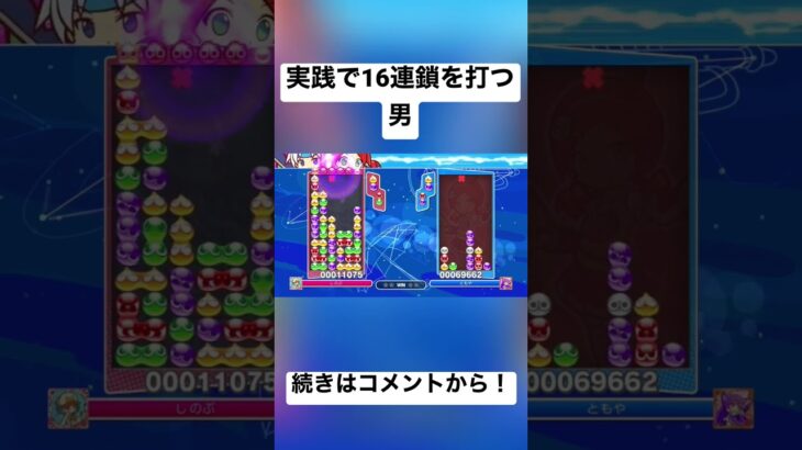 実践16連鎖を打つ男【ぷよぷよテトリス2】【ぷよぷよEスポーツ】