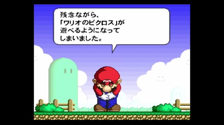 (レトロゲーム攻略)マリオのスーパーピクロス　＃2