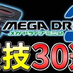 メガドライブミニ2 裏技30選【MEGA DRIVE mini2】【SEGA】#メガドラミニ2